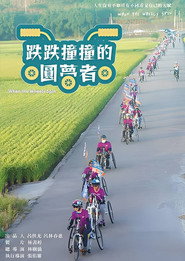 跌跌撞撞的圓夢者 封面