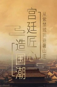 宫廷匠心造国潮 封面