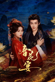 春花宴 封面