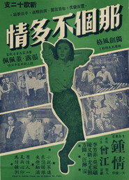 那個不多情 封面