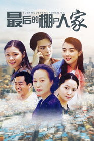 最后的棚户人家 封面