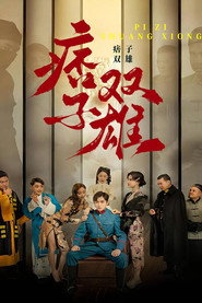 痞子双雄 封面