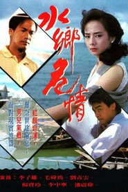 水乡危情 封面