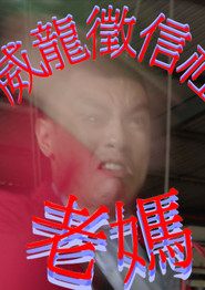威龍徵信社：老媽 封面