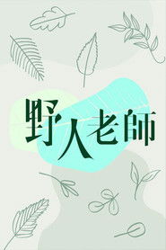 野人老师 封面