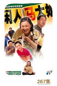 闲人马大姐 封面