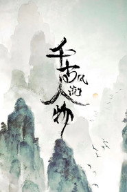 千古风流人物 封面