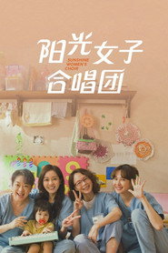 阳光女子合唱团 封面