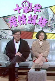 十点半港情讲趣 封面