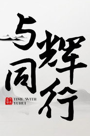 与辉同行2026跨年享乐会 封面