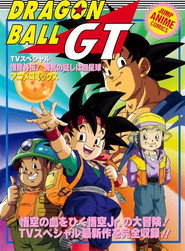 龙珠GT 悟空外传!勇气的证明四星球 封面