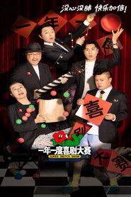 一年一度喜剧大赛 封面