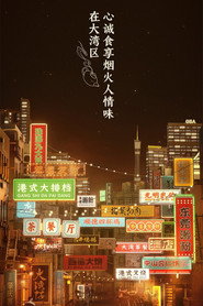 大湾仔的夜 封面