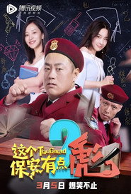 这个保安有点彪 2 封面