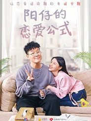 阳仔的恋爱公式 封面