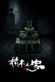 积木之家 封面