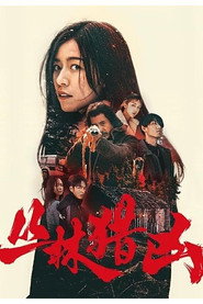 丛林猎凶 封面