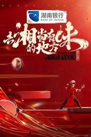 去“湘”当有味的地方 封面