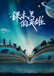 课本里的英雄 封面