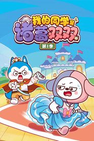 我的同学是诸葛双双 封面