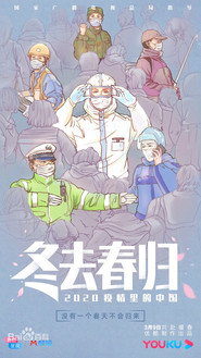 冬去春归·2020疫情里的中国 封面
