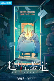 超时空鉴定 封面