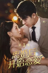 离婚后开始恋爱 封面