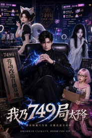 我乃749局太子爷 封面