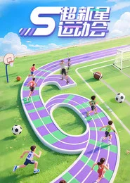 超新星运动会 封面