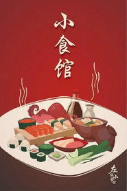 小食馆 封面