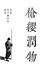 枪缨润物 封面