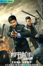 四平警事之英城惊雷 封面