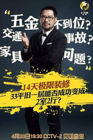 秘密大改造 封面