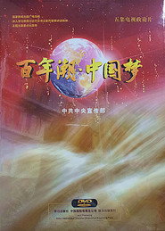 百年潮·中国梦 封面