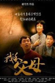 我和父母 封面