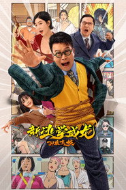 新逃学威龙：卧底高校 封面