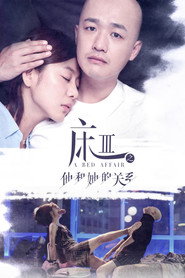 床3之他和她的关系 封面
