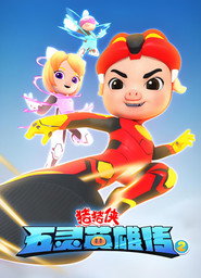 猪猪侠之五灵英雄传 封面