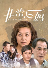非常后妈 封面