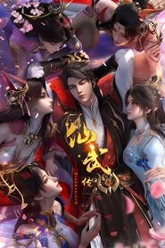 仙武传 封面