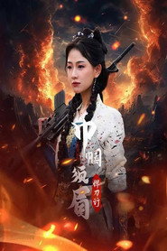 巾帼须眉悍刀行 封面