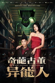 奇葩古董异能人 封面