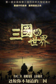 三国的世界 封面
