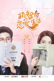 机智的恋爱生活 封面