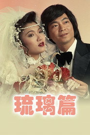 琉璃篇 封面