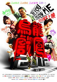 乌龙戏凤2012 封面