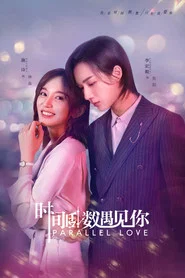 时间倒数遇见你 封面