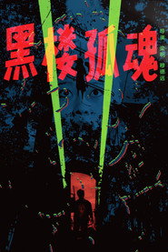 黑楼孤魂 封面