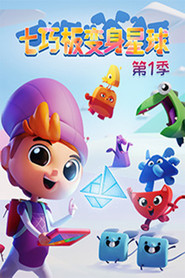 七巧板变身星球 封面