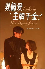 就偏爱王牌千金 封面